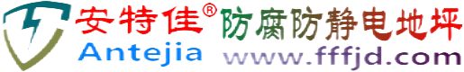 安特佳®格尔木防腐防静电地坪